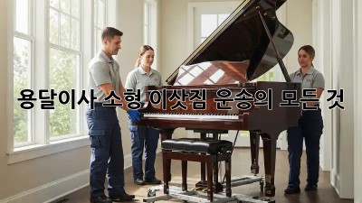 용달이사, 소형 이삿짐 운송의 모든 것
