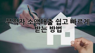 무직자 소액대출 쉽고 빠르게 받는 방법