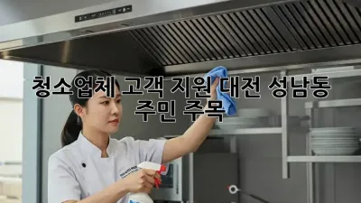 청소업체 고객 지원, 대전 성남동 주민 주목! 🧹✨