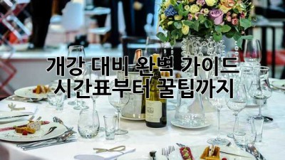 개강 대비 완벽 가이드: 시간표부터 꿀팁까지! 🎉
