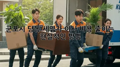 군포시 당동 세입자, 이사 비용 줄이는 현실적인 방법