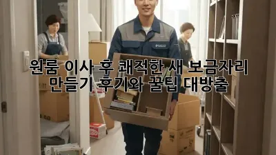 원룸 이사 후, 쾌적한 새 보금자리 만들기! 후기와 꿀팁 대방출 ✨