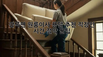 감곡면 원룸이사 용달 추천🚚💨 직장인 시간 절약 꿀팁!